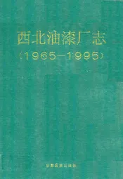 西北油漆厂志