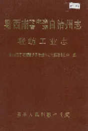 黔西南布依族苗族自治州志 轻纺工业志