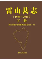 雷山县志1988-2015下册