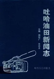 吐哈油田新闻志