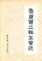 崇庆县二轻工业志