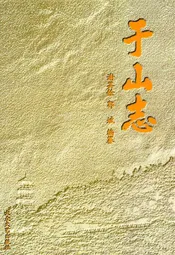 于山志
