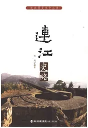连江史略
