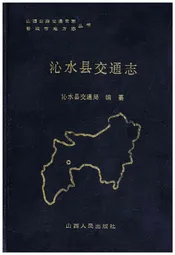 沁水县交通志