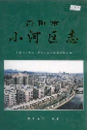 贵阳市小河区志