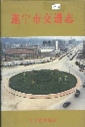 遂宁市交通志