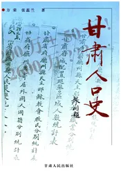 甘肃人口史