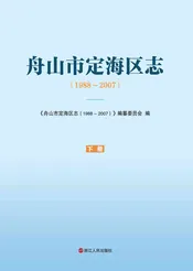 舟山定海区志下册(PDF)