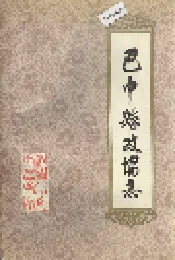 巴中县政协志