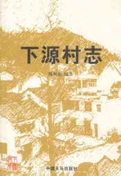 下源村志