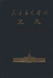 长春邮电学院史志(1947.3-1987.7)