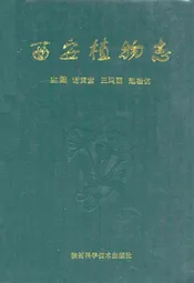 西安植物志