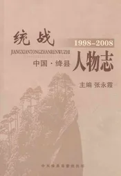 绛县统战人物志(1998-2008)