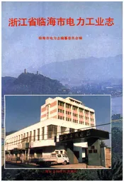 浙江省临海市电力工业志