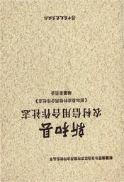 新和县农村信用合作社志