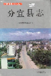 分宜县志
