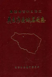 英吉沙县地名图志