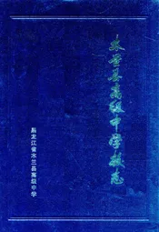 木兰县高级中学校志