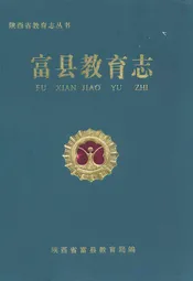 富县教育志