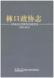 林口政协志1981-2013