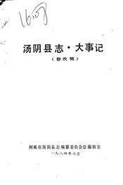 汤阴县志·大事记
