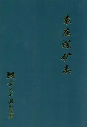 袁庄煤矿志