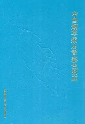 中国烟草病虫害彩色图志