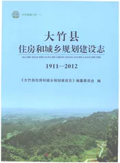 大竹县住房和城乡规划建设志1911-2012