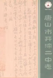唐山市开滦二中志1947-2007