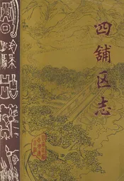 四铺区志