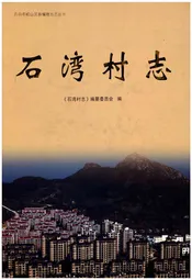 石湾村志