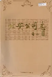 北安公司志