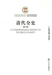 清代全史第十卷
