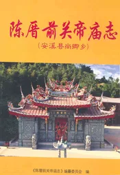陈厝前关帝庙志