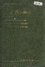 广西公路史 第一册 古代道路 近代公路