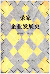 荣家企业发展史
