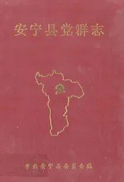 安宁县党群志