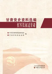 甘肃党史资料选编-红军长征过甘肃