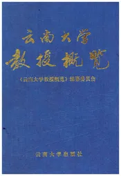 云南大学教授概览