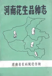 河南花生品种志