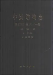 中国动物志.昆虫纲.第61卷