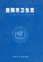 资阳市卫生志