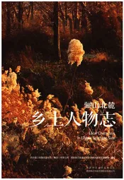 骊山北麓乡土人物志