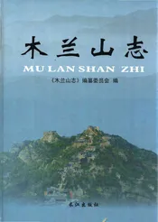 木兰山志