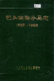 包头铁路分局志