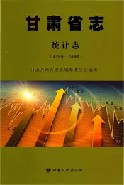 甘肃省志统计志1988-2007