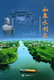 如皋水利志