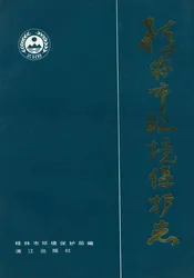 桂林市环境保护志