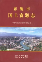 恩施市国土资源志