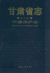 《甘肃省志·环境保护志》第三十三卷